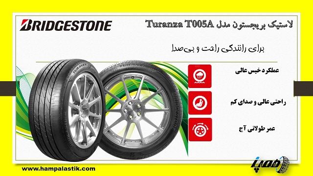 لاستیک بریجستون Turanza T005A